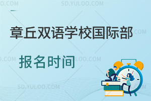 章丘双语学校国际部报名时间一览