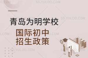 青岛为明学校国际初中招生政策汇总