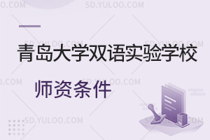 青岛大学双语实验学校师资条件汇总
