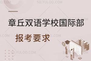 章丘双语学校国际部报考要求一览