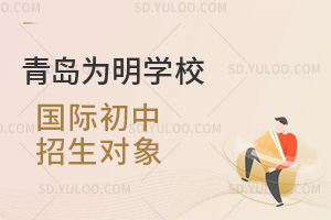 青岛为明学校国际初中招生对象汇总