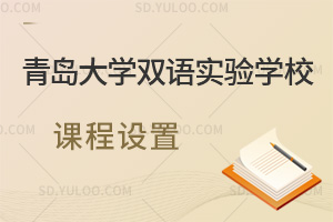 青岛大学双语实验学校课程设置汇总