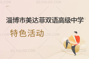 淄博市美达菲双语高级中学特色活动汇总