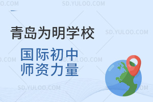 青岛为明学校国际初中师资力量汇总