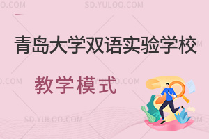 青岛大学双语实验学校教学模式汇总