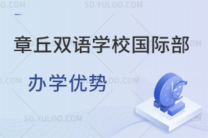 章丘双语学校国际部办学优势一览