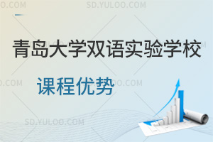 青岛大学双语实验学校课程优势汇总