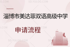 淄博市美达菲双语高级中学申请流程一览