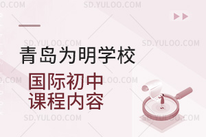 青岛为明学校国际初中课程内容汇总