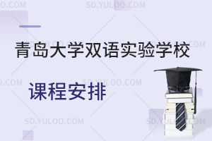 青岛大学双语实验学校课程安排汇总
