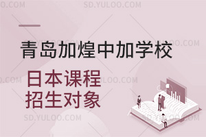 青岛加煌中加学校日本课程招生对象汇总