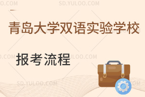 青岛大学双语实验学校报考流程汇总