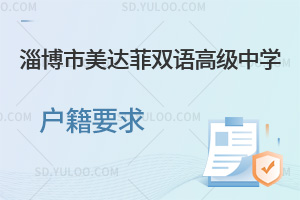 淄博市美达菲双语高级中学户籍要求汇总