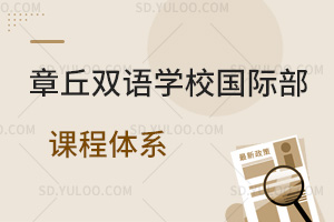 章丘双语学校国际部课程体系一览