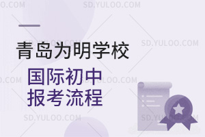青岛为明学校国际初中报考流程汇总