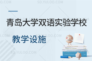 青岛大学双语实验学校教学设施汇总