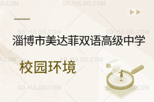 淄博市美达菲双语高级中学校园环境汇总