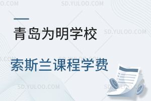 青岛为明学校国际高中索斯兰课程学费汇总