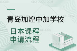 青岛加煌中加学校日本课程申请流程汇总