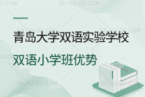 青岛大学双语实验学校双语小学班优势汇总