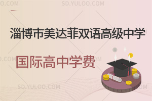 淄博市美达菲双语高级中学国际高中学费汇总