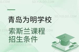 青岛为明学校国际高中索斯兰课程招生条件汇总