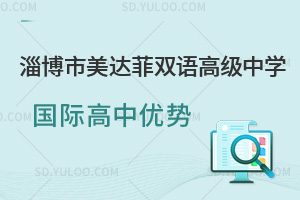 淄博市美达菲双语高级中学国际高中优势汇总
