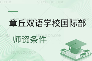 章丘双语学校国际部师资条件一览