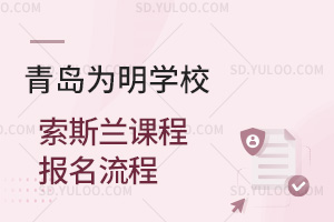 青岛为明学校国际高中索斯兰课程报名流程汇总