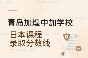 青岛加煌中加学校日本课程录取分数线汇总