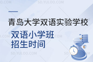 青岛大学双语实验学校双语小学班招生时间汇总