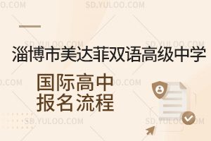 淄博市美达菲双语高级中学国际高中报名流程汇总