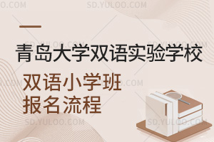 青岛大学双语实验学校双语小学班报名流程汇总
