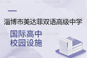 淄博市美达菲双语高级中学国际高中校园设施汇总