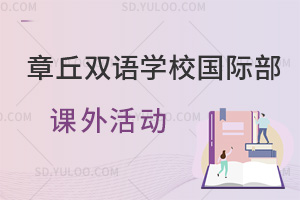 章丘双语学校国际部课外活动一览