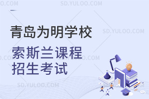 青岛为明学校国际高中索斯兰课程招生考试汇总