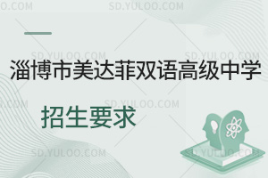 淄博市美达菲双语高级中学招生要求汇总