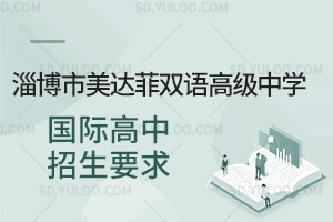 淄博市美达菲双语高级中学国际高中招生要求汇总