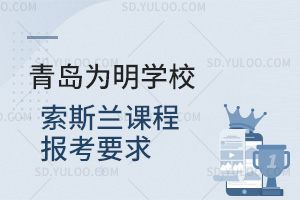 青岛为明学校国际高中索斯兰课程报考要求汇总