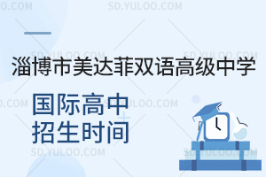 淄博市美达菲双语高级中学国际高中招生时间汇总