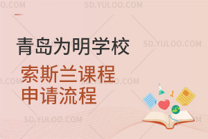 青岛为明学校国际高中索斯兰课程申请流程汇总