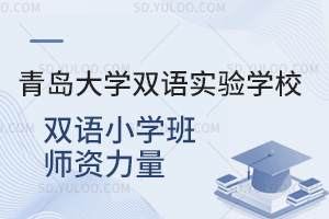 青岛大学双语实验学校双语小学班师资力量汇总