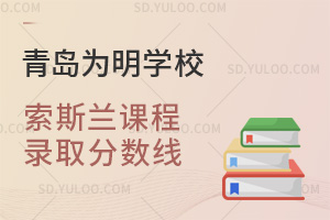 青岛为明学校国际高中索斯兰课程录取分数线汇总