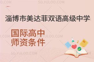 淄博市美达菲双语高级中学国际高中师资条件汇总