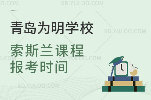 青岛为明学校国际高中索斯兰课程报考时间汇总