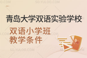 青岛大学双语实验学校双语小学班教学条件汇总