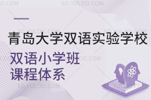 青岛大学双语实验学校双语小学班课程体系汇总