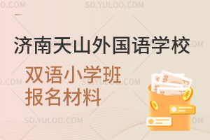 济南天山外国语学校双语小学班报名材料一览