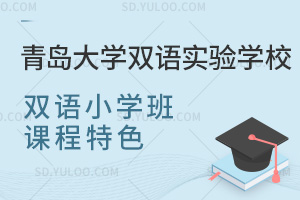 青岛大学双语实验学校双语小学班课程特色汇总