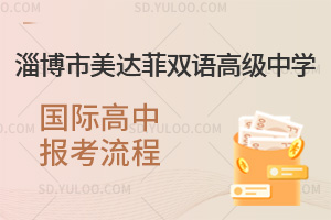 淄博市美达菲双语高级中学国际高中报考流程汇总